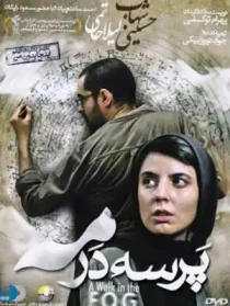 دانلود فیلم ایرانی پرسه در مه به صورت رایگان از هاست فیلم