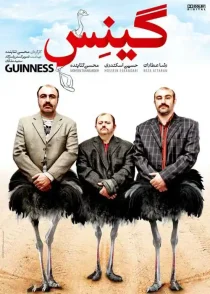 دانلود فیلم ایرانی گینس دوبله فارسی و زیرنویس فارسی چسبیده بدون سانسور