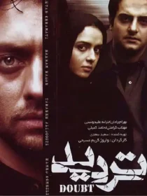 دانلود فیلم ایرانی تردید به صورت رایگان