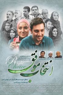 دانلود فیلم ایرانی انتخاب موفق به صورت رایگان