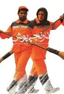 دانلود فیلم ایرانی نارنجی پوش به صورت رایگان از هاست فیلم