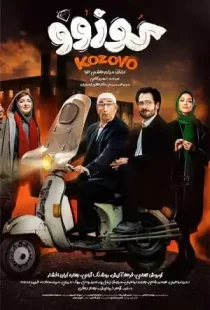 دانلود فیلم ایرانی کوزوو به صورت رایگان