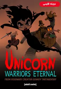 دانلود سریال انیمیشن اسب تک شاخ: جنگ جویان ابدی Unicorn: Warriors Eternal 2023 دوبله فارسی