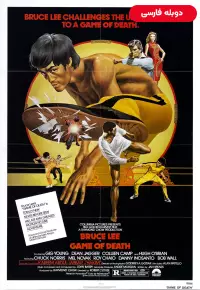 دانلود فیلم بازی مرگ Game of Death 1978 دوبله فارسی