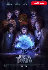 دانلود فیلم عمارت متروکه Haunted Mansion 2023 دوبله فارسی بدون سانسور