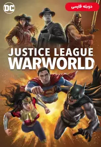 دانلود انیمیشن لیگ عدالت دنیای جنگ Justice League: Warworld 2023 دوبله فارسی بدون سانسور