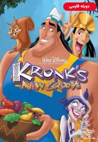 دانلود انیمیشن زندگی جدید کرانک Kronk's New Groove 2005 دوبله فارسی