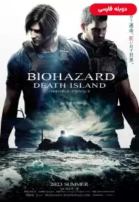 دانلود انیمیشن رزیدنت اویل جزیره مرگ Resident Evil: Death Island 2023 دوبله فارسی بدون سانسور