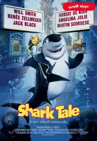 دانلود انیمیشن داستان کوسه Shark Tale 2004 دوبله فارسی بدون سانسور