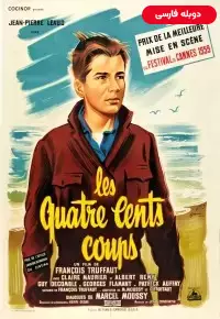 دانلود فیلم چهارصد ضربه The 400 Blows 1959 دوبله فارسی بدون سانسور