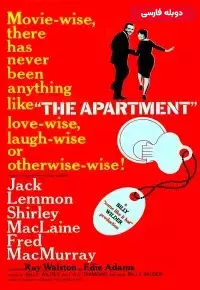 دانلود فیلم آپارتمان The Apartment 1960 دوبله فارسی بدون سانسور