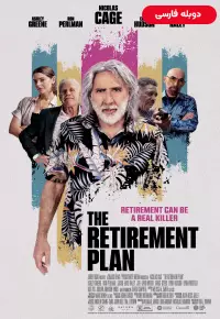 دانلود فیلم طرح بازنشستگی The Retirement Plan 2023 دوبله فارسی و زیرنویس فارسی چسبیده