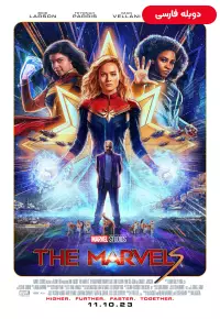 دانلود فیلم مارول ها The Marvels 2023 دوبله فارسی و زیرنویس فارسی چسبیده