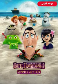 دانلود انیمیشن هتل ترانسیلوانیا 3 تعطیلات تابستانی Hotel Transylvania 3: Summer Vacation 2018 دوبله فارسی بدون سانسور