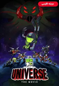 دانلود انیمیشن بن تن علیه دنیا Ben 10 vs. the Universe: The Movie 2020 دوبله فارسی بدون سانسور