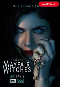 دانلود سریال جادوگران میفر Mayfair Witches 2023 دوبله فارسی بدون سانسور