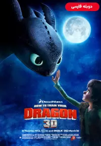 دانلود انیمیشن مربی اژدها How to Train Your Dragon 2010 دوبله فارسی بدون سانسور