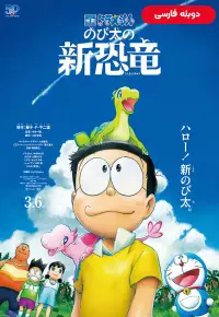 دانلود انیمه دورایمون دایناسورهای جدید نوبیتا Doraemon the Movie: Nobita's New Dinosaur 2020 دوبله فارسی بدون سانسور