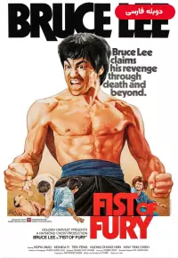 دانلود فیلم خشم اژدها Fist of Fury 1972 دوبله فارسی بدون سانسور