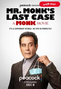 دانلود فیلم آخرین پرونده آقای مانک Mr. Monk's Last Case: A Monk Movie 2023 دوبله فارسی بدون سانسور