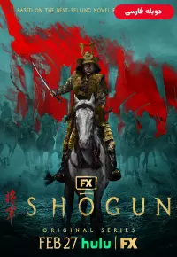دانلود سریال شوگان Shōgun 2024 زیرنویس فارسی چسبیده و دوبله فارسی بدون سانسور