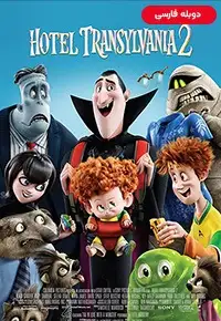 دانلود انیمیشن هتل ترانسیلوانیا 2 Hotel Transylvania 2 2015 دوبله فارسی بدون سانسور