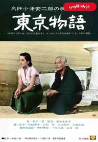 دانلود فیلم داستان توکیو Tokyo Story 1953 دوبله فارسی بدون سانسور