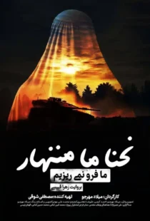 دانلود فیلم مستند ما فرو نمی ریزیم رایگان و کامل